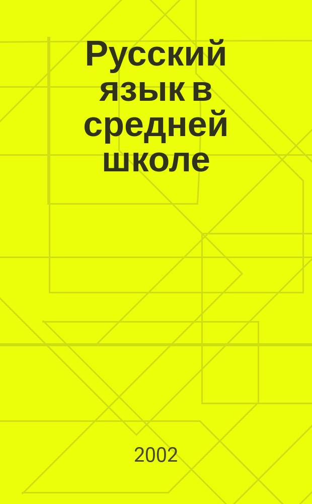 Русский язык в средней школе : Морфология. Орфография : 7-й кл. : Карточки-задания