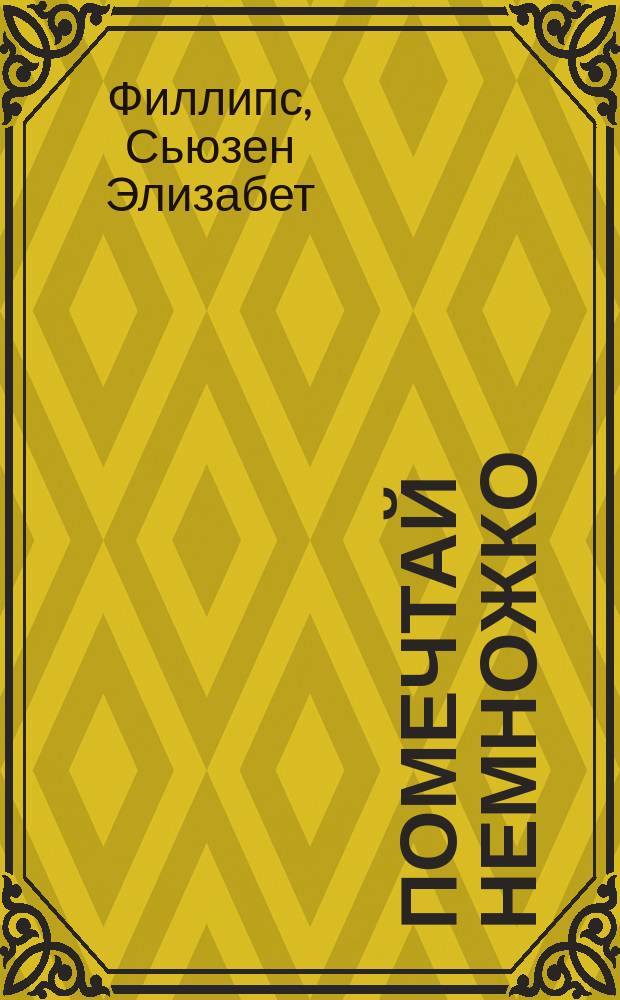 Помечтай немножко : Роман