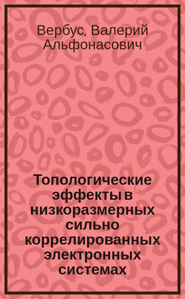 Топологические эффекты в низкоразмерных сильно коррелированных электронных системах : Автореф. дис. на соиск. учен. степ. к.ф.-м.н. : Спец. 01.04.02