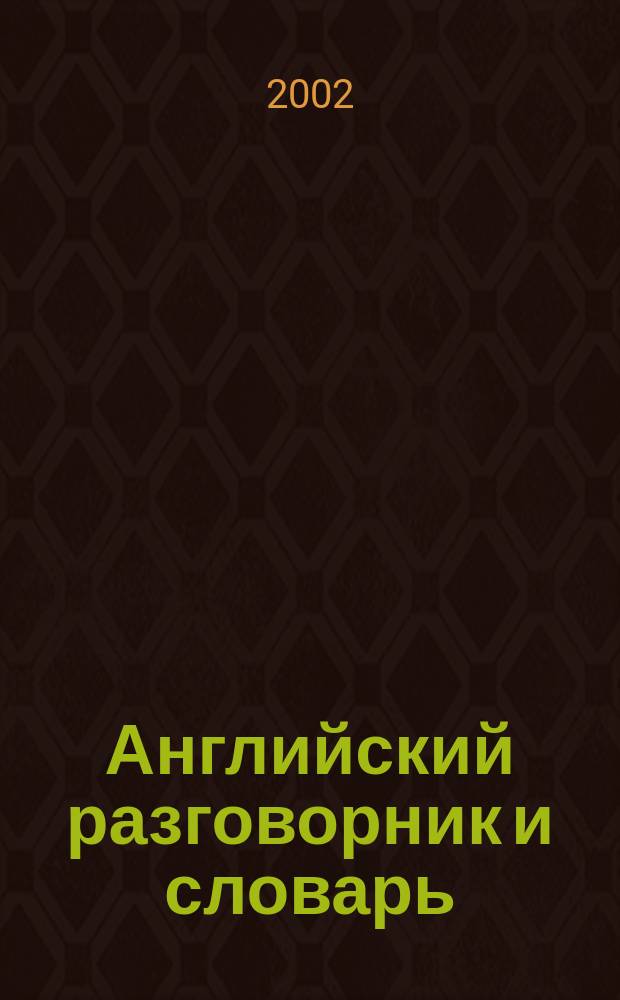 Английский разговорник и словарь