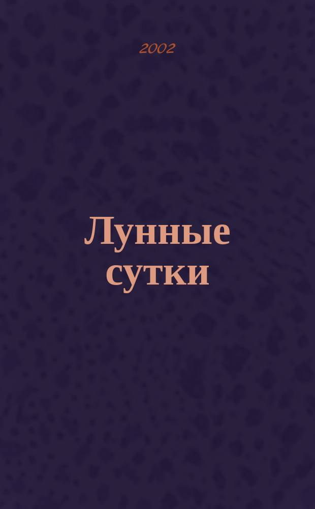 Лунные сутки