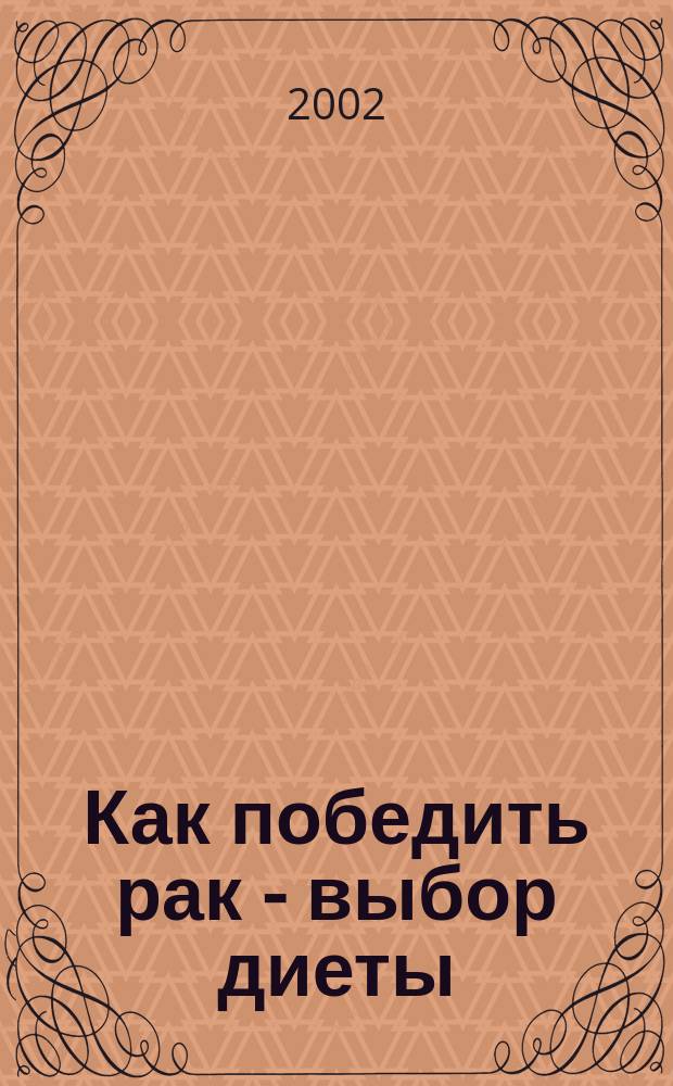 Как победить рак - выбор диеты