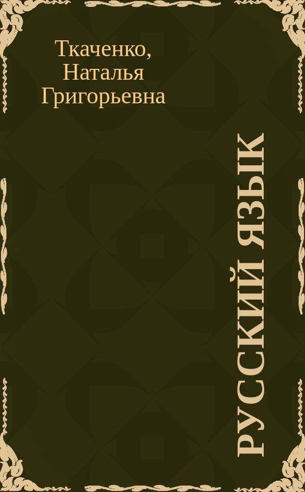 Русский язык : Диктанты : 9 кл