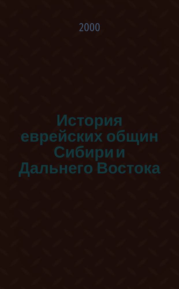 История еврейских общин Сибири и Дальнего Востока : Материалы I регион. науч.-практ. конф. (4-5 нояб. 2000 г.)