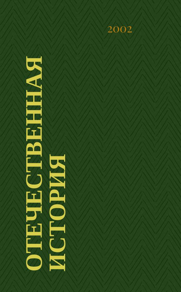 Отечественная история (1917-2001) : Учеб. для студентов вузов, обучающихся по специальности "История"
