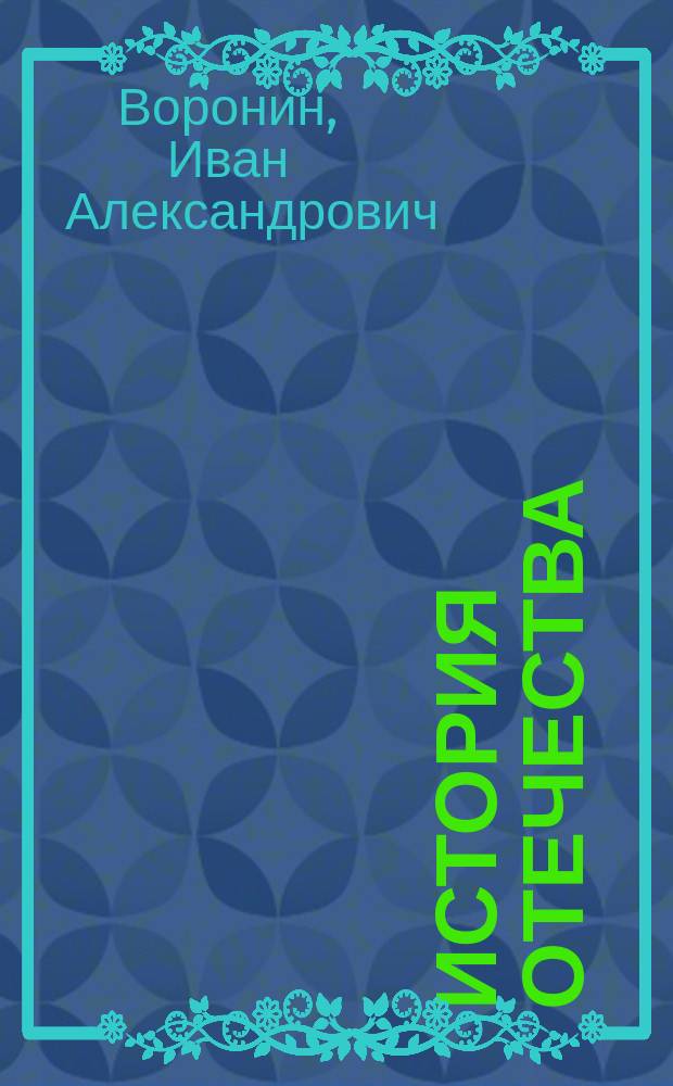 История отечества : Атлас : Для мл. шк. возраста