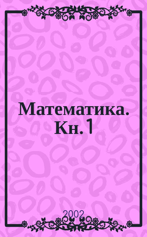 Математика. Кн. 1