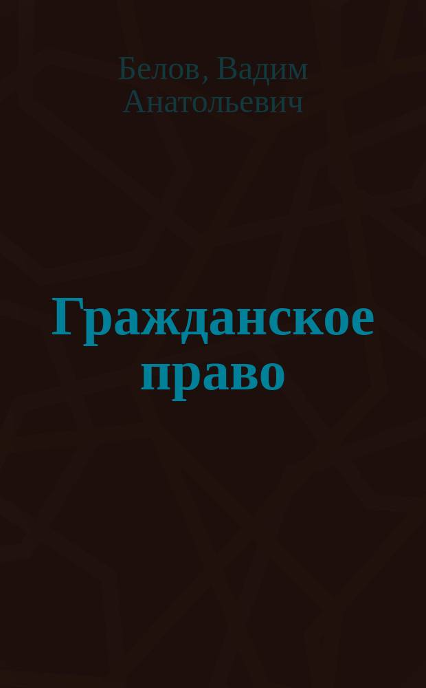 Гражданское право : Общая часть : Учебник