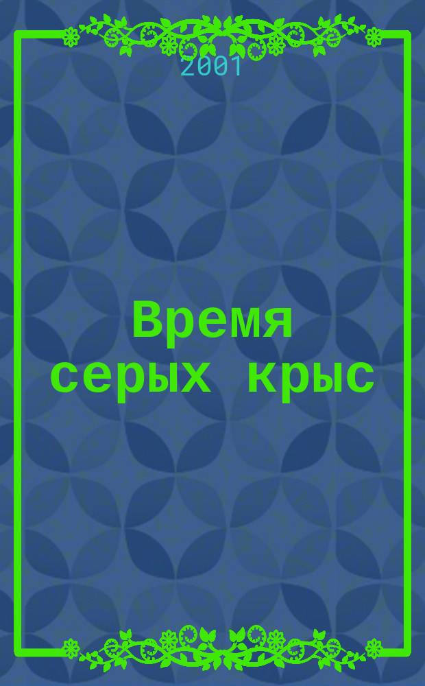 Время серых крыс : Стихотворения. Поэмы