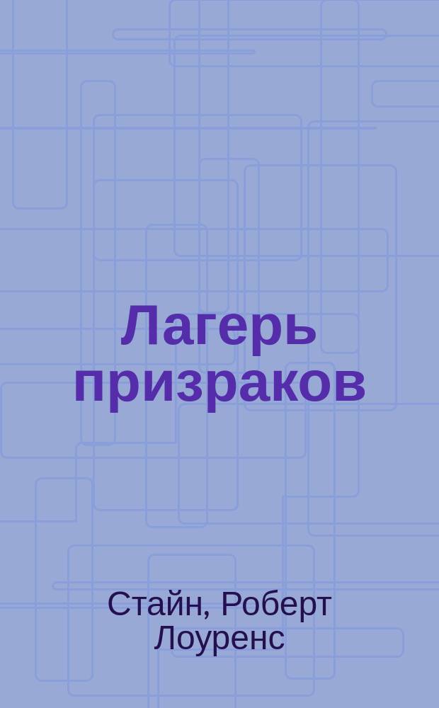 Лагерь призраков : Для сред. шк. возраста