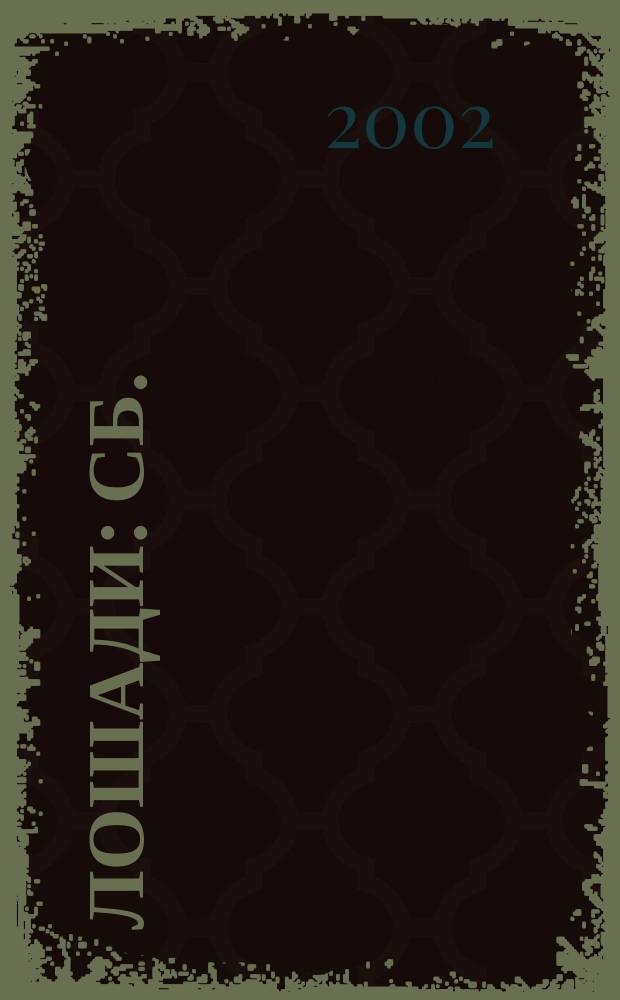 Лошади : Сб.