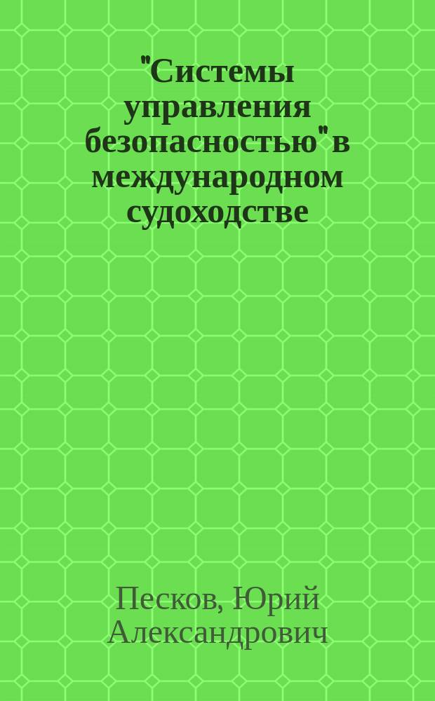 "Системы управления безопасностью" в международном судоходстве : (Прил. и докум. база "СУБ") : Учеб. пособие