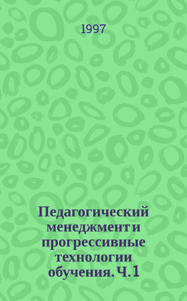 Педагогический менеджмент и прогрессивные технологии обучения. Ч. 1