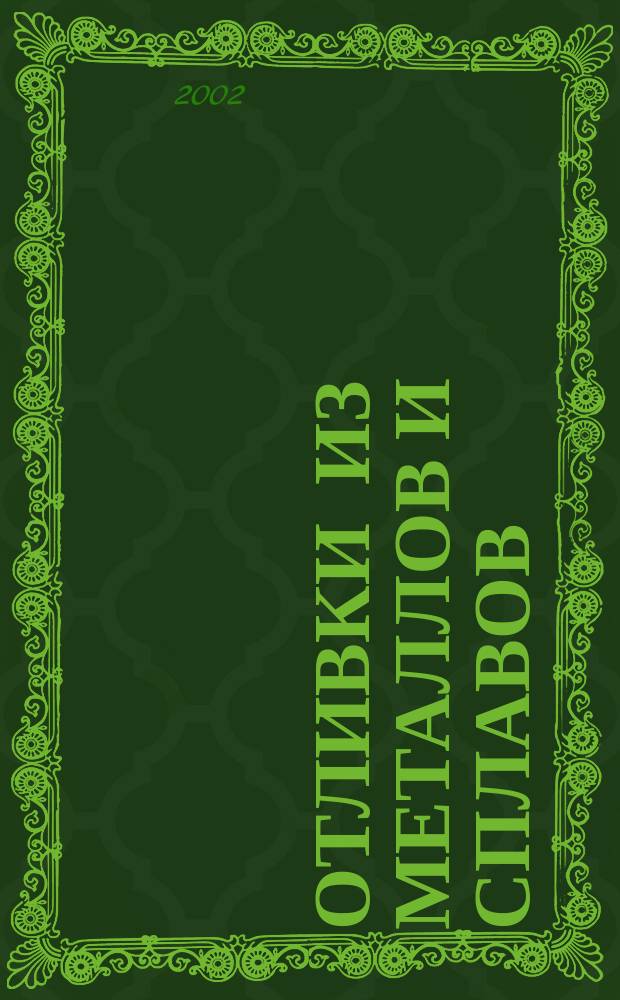 Отливки из металлов и сплавов