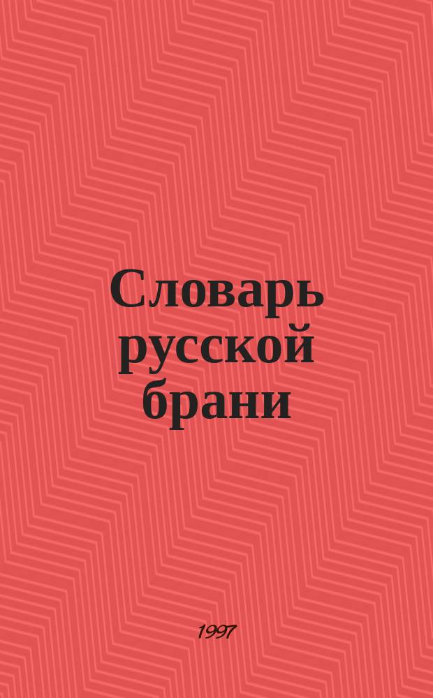 Словарь русской брани : А-А - Я-Я