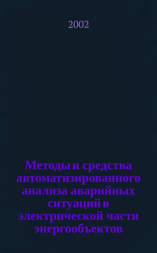 Методы и средства автоматизированного анализа аварийных ситуаций в электрической части энергообъектов
