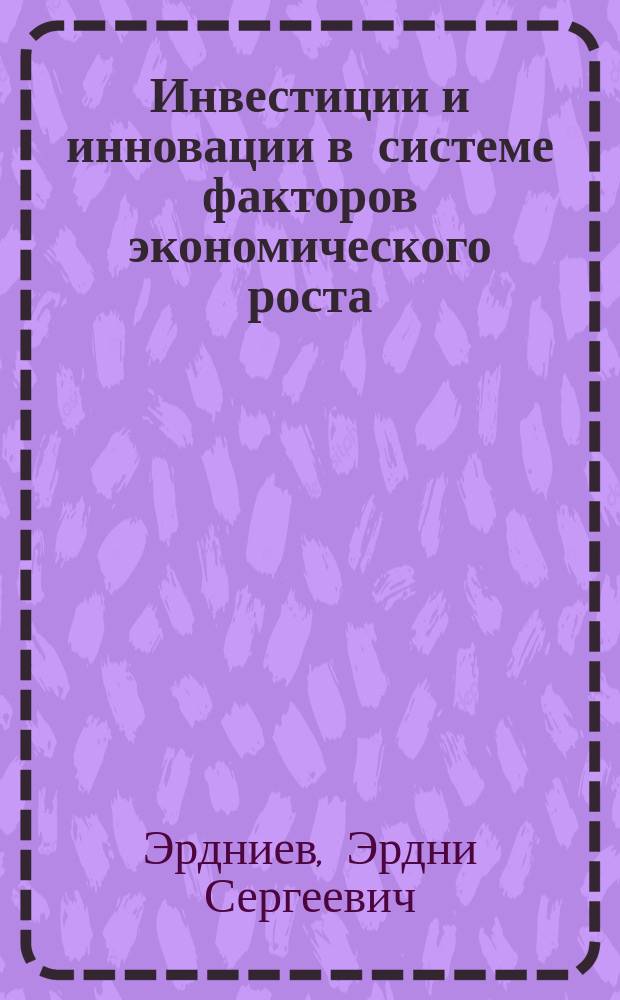 Инвестиции и инновации в системе факторов экономического роста