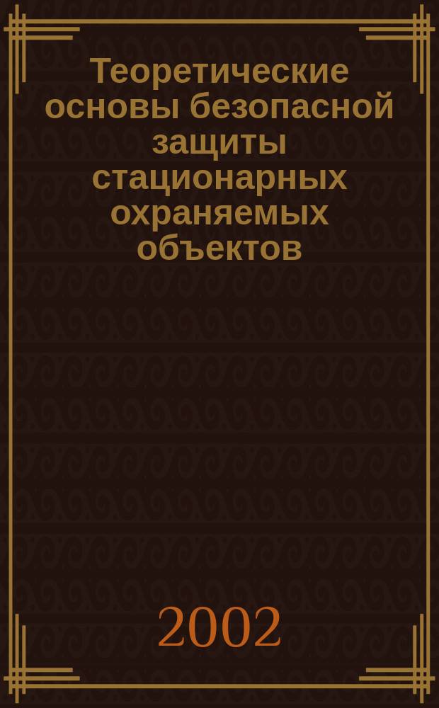 Теоретические основы безопасной защиты стационарных охраняемых объектов