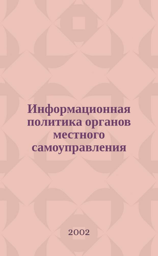 Информационная политика органов местного самоуправления : Сб. нормат. актов