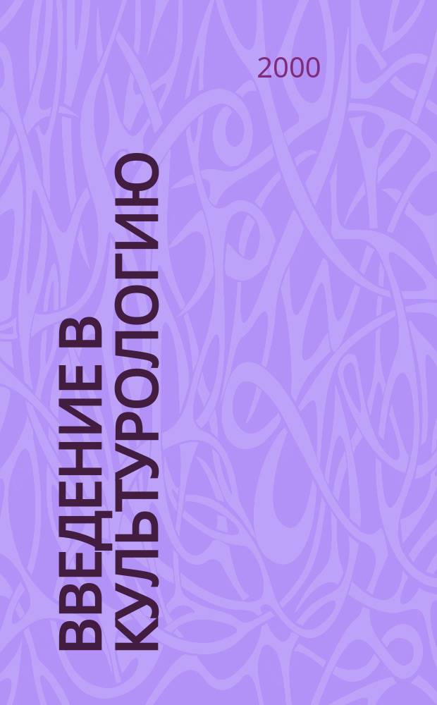 Введение в культурологию : Учеб. для высш. шк