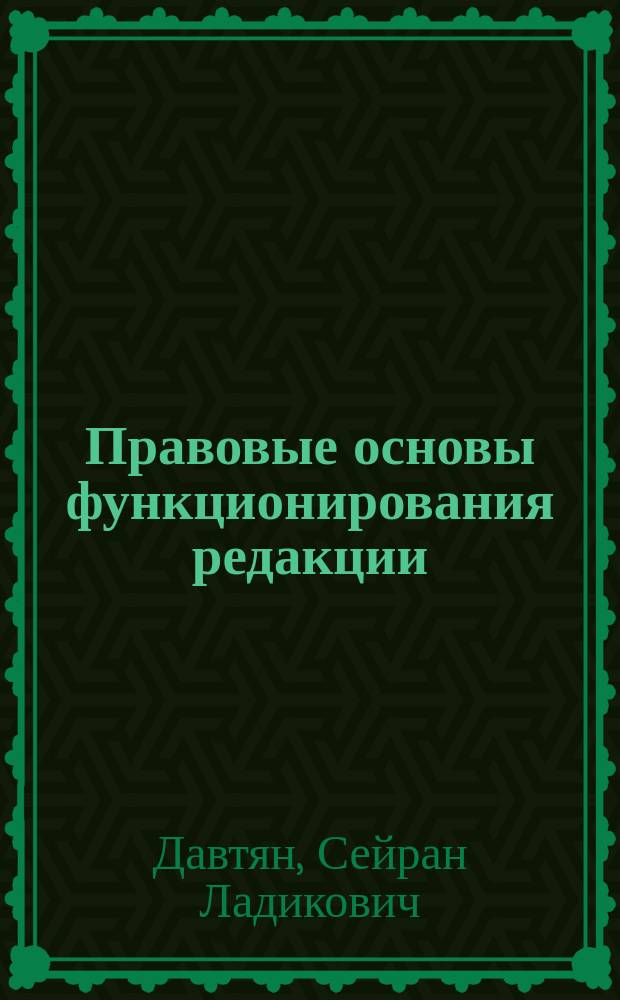 Правовые основы функционирования редакции