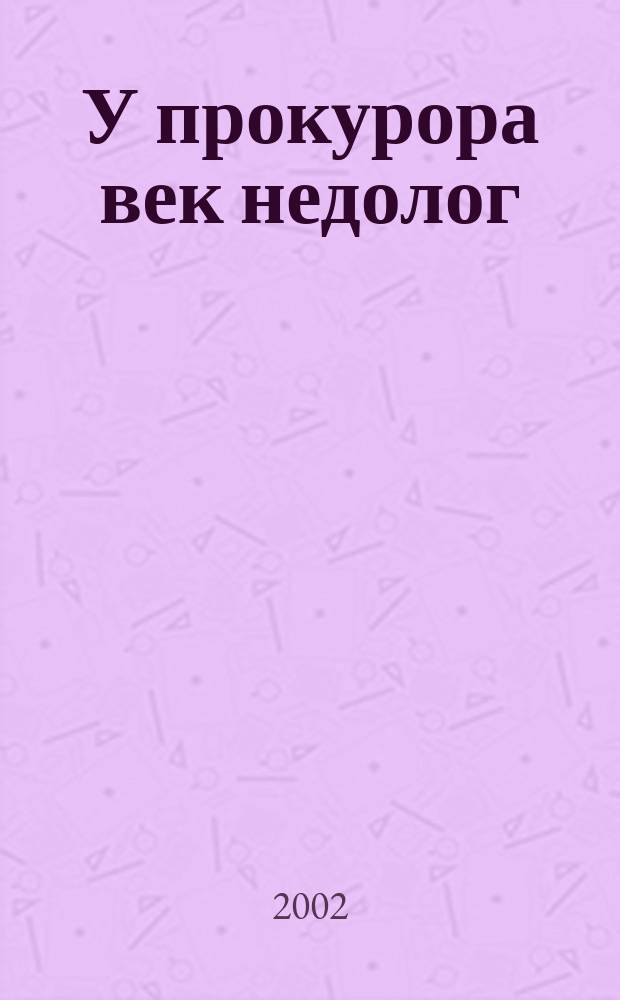 У прокурора век недолог : Повесть