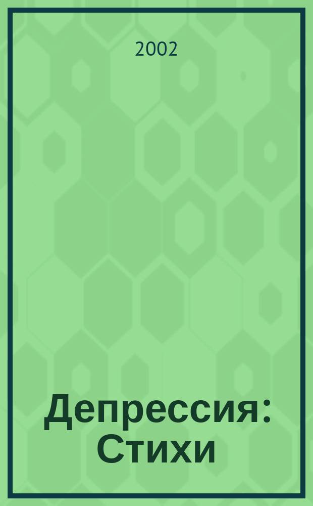 Депрессия : Стихи