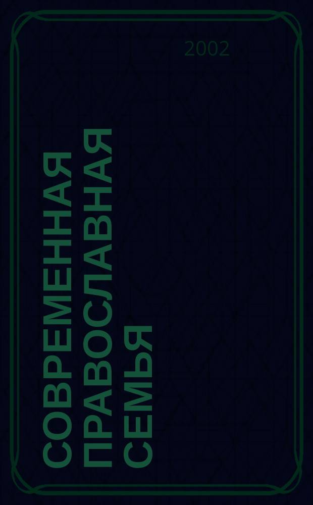 Современная православная семья : Венцы спасения : Пер. с новогреч.