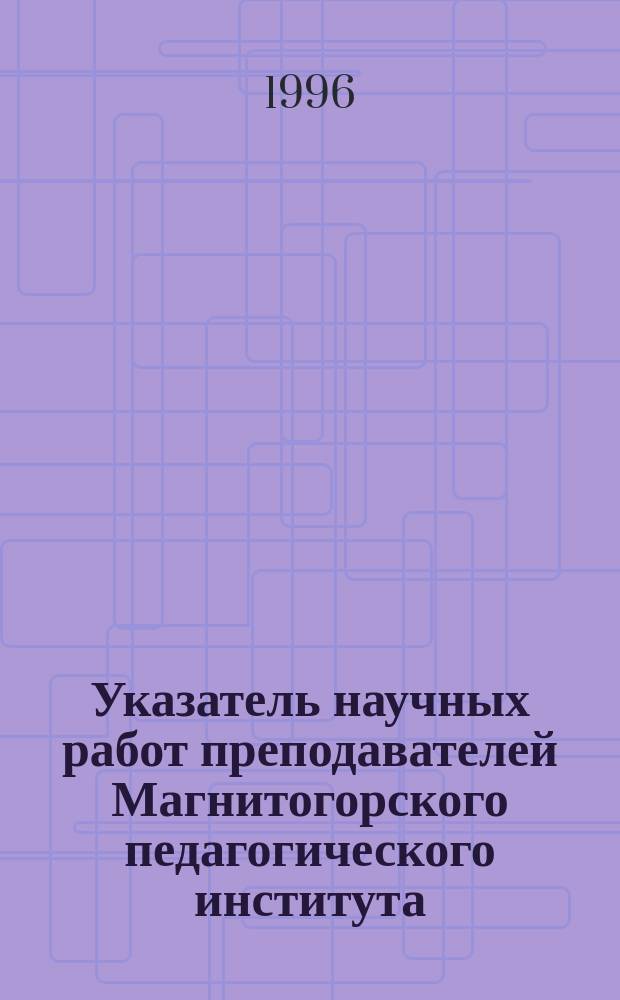 Указатель научных работ преподавателей Магнитогорского педагогического института : Июнь 1977-1987 г.