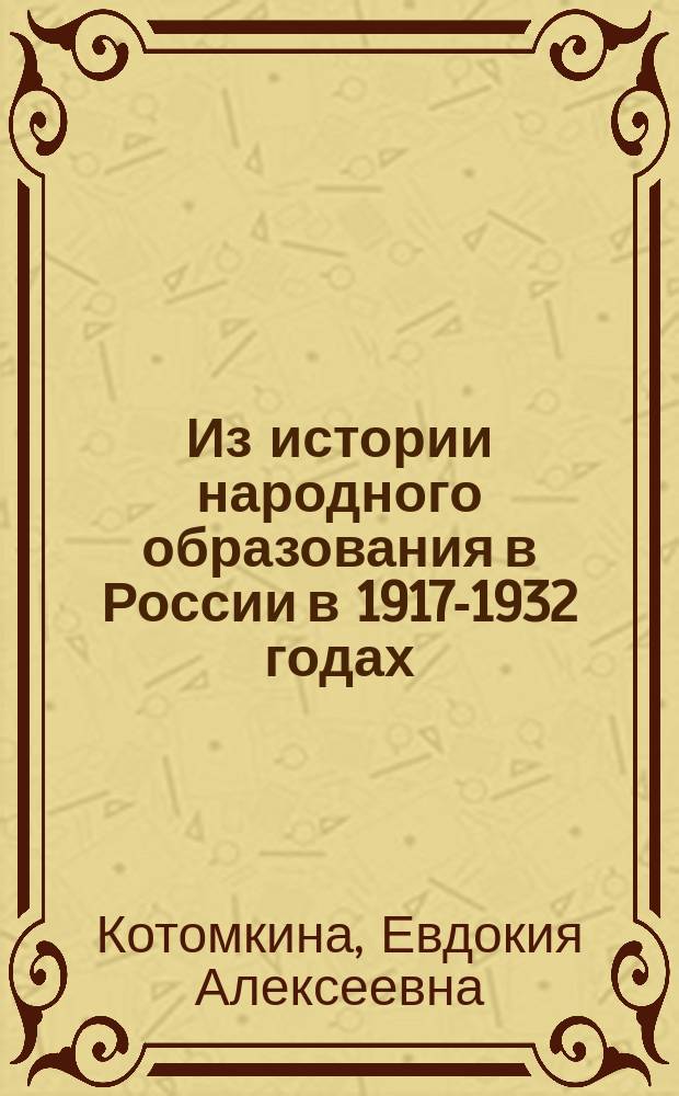 Из истории народного образования в России в 1917-1932 годах