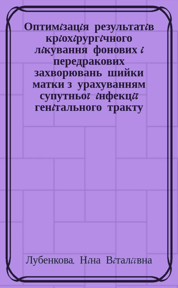 Оптимiзацiя результатiв крiохiрургiчного лiкування фонових i передракових захворювань шийки матки з урахуванням супутньоï iнфекцiï генiтального тракту : Автореф. дис. на здоб. наук. ступ. к.м.н. : Спец. 14.01.01 (ошиб!) 14.00.01
