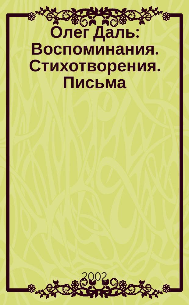 Олег Даль : Воспоминания. Стихотворения. Письма