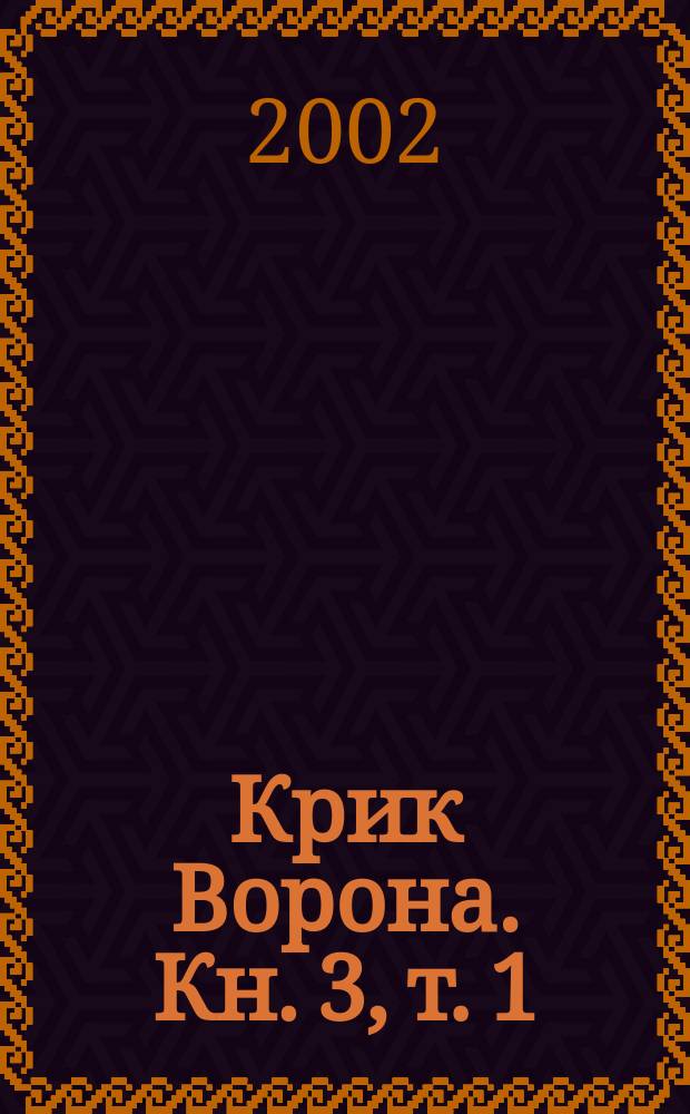 Крик Ворона. Кн. 3, т. 1