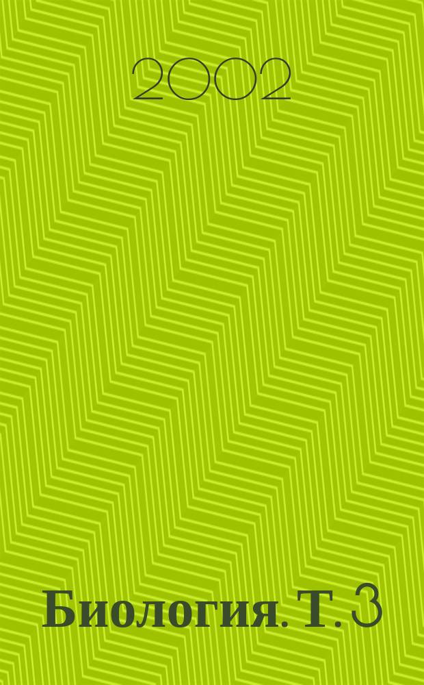 Биология. Т. 3 : Зоология