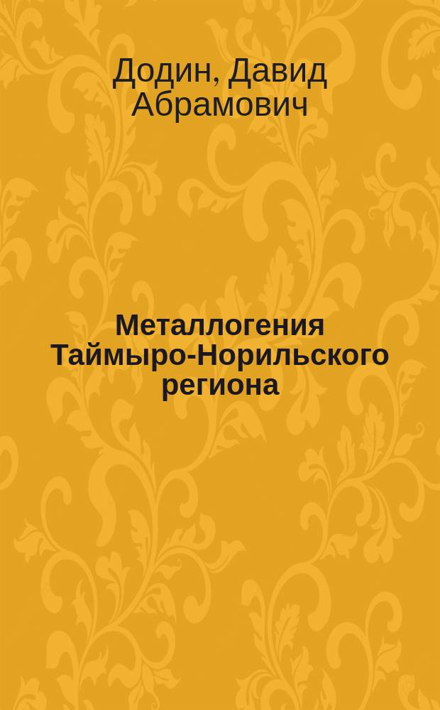 Металлогения Таймыро-Норильского региона (север Центральной Сибири) = Metallogeny of Taimyr-Norilsk region (the North of Central Siberia)