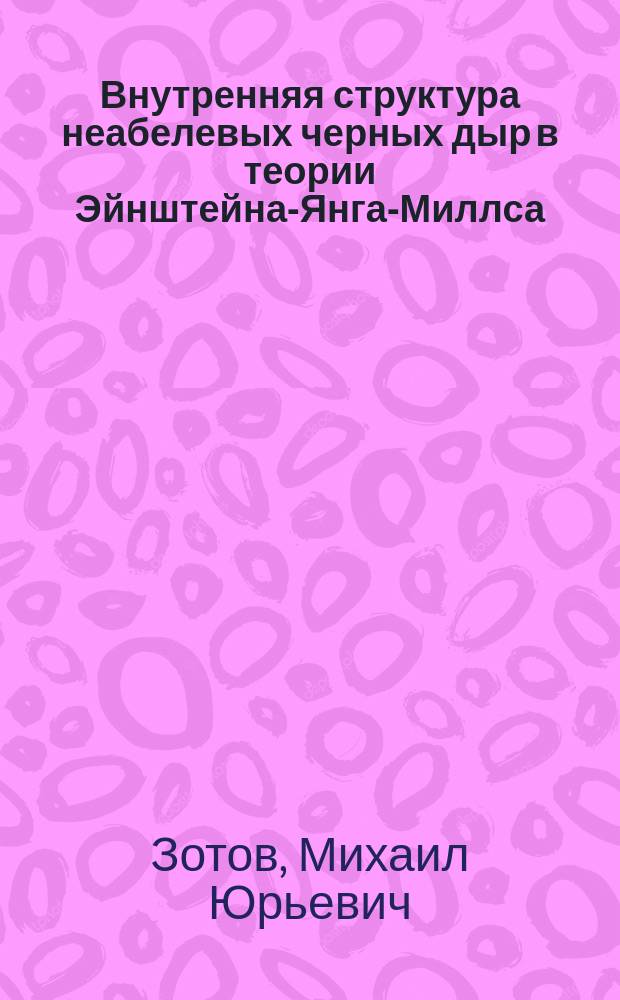 Внутренняя структура неабелевых черных дыр в теории Эйнштейна-Янга-Миллса : Автореф. дис. на соиск. учен. степ. к.ф.-м.н. : Спец. 01.04.02