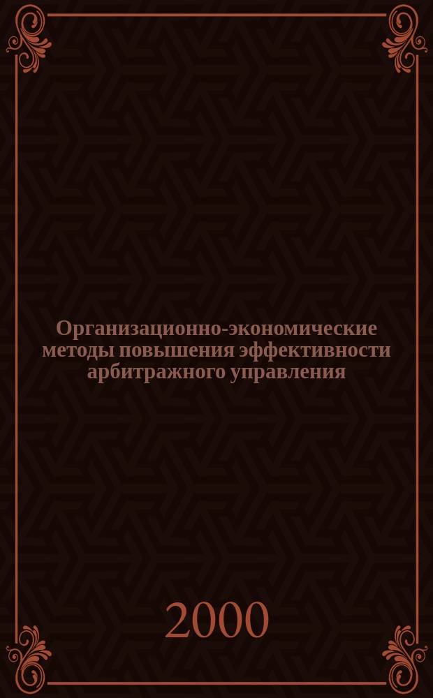 Организационно-экономические методы повышения эффективности арбитражного управления : Автореф. дис. на соиск. учен. степ. к.э.н. : Спец. 05.13.10