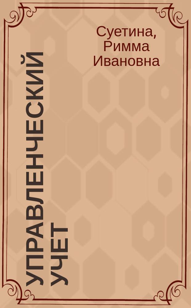 Управленческий учет : Учеб. пособие : Для студентов, обучающихся по специальностям 060400 "Финансы и кредит", 060500 "Бухгалт. учет, анализ и аудит"