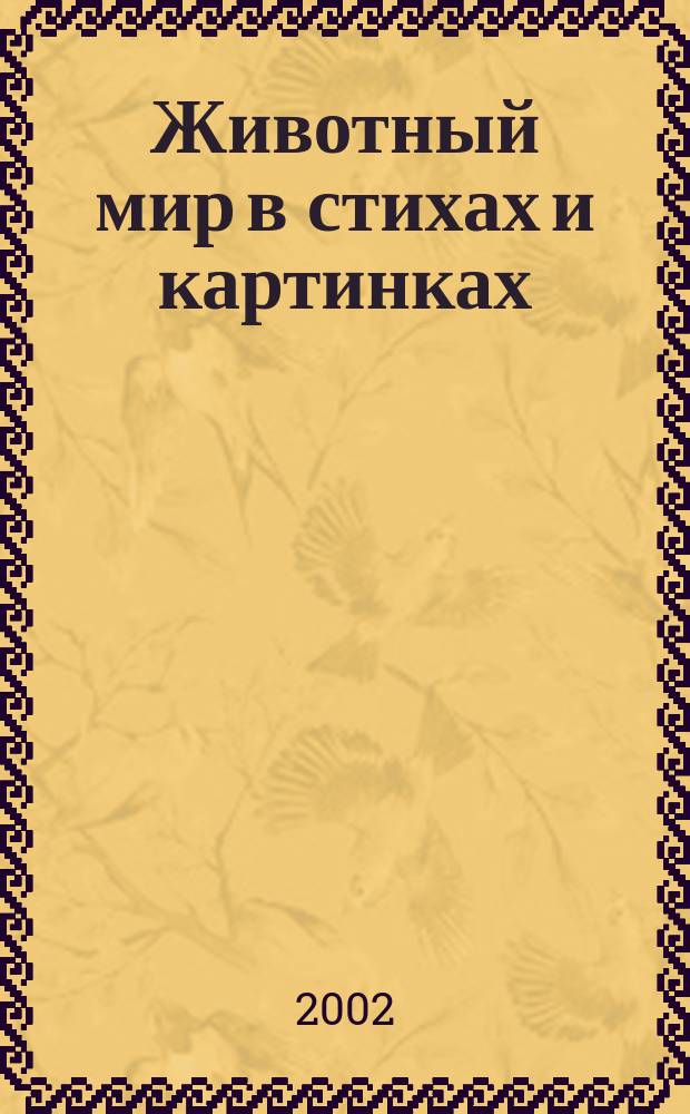 Животный мир в стихах и картинках : Для детей