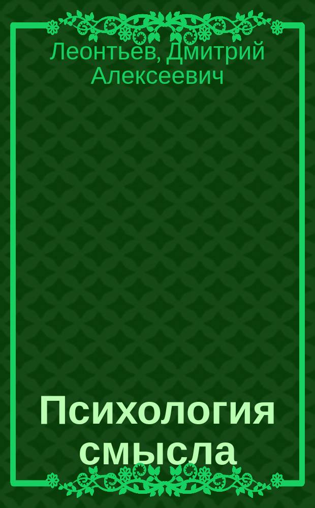 Психология смысла : Автореф. дис. на соиск. учен. степ. д.психол.н. : Спец. 19.00.11