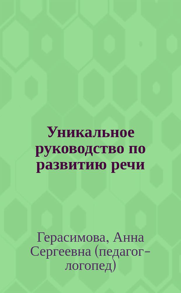 Уникальное руководство по развитию речи : О детях с рождения до шести лет