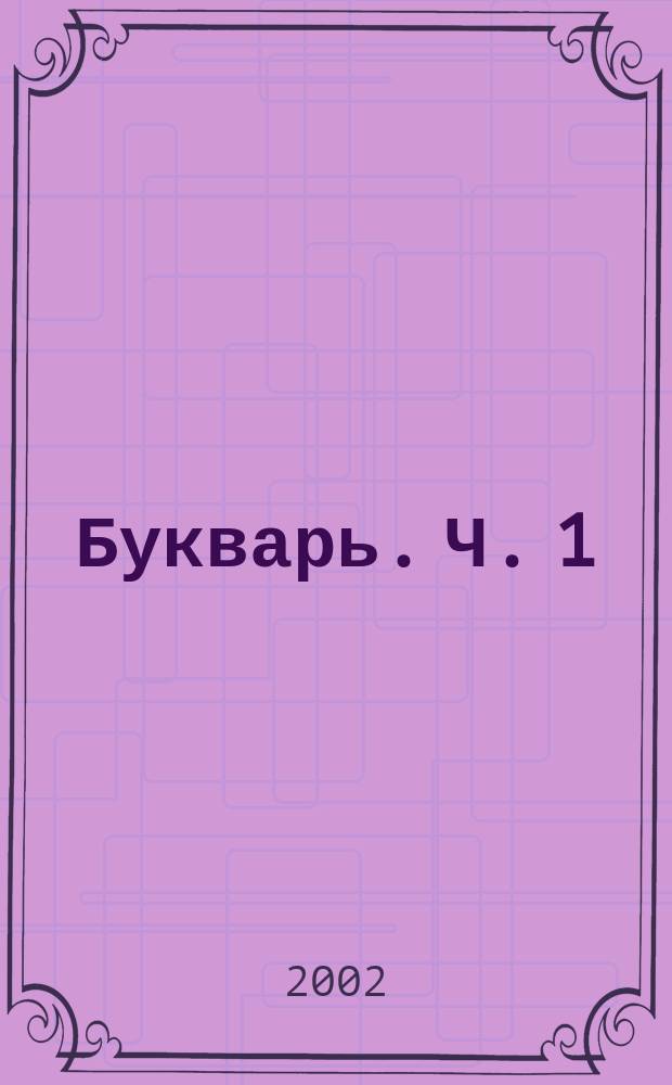 Букварь. Ч. 1