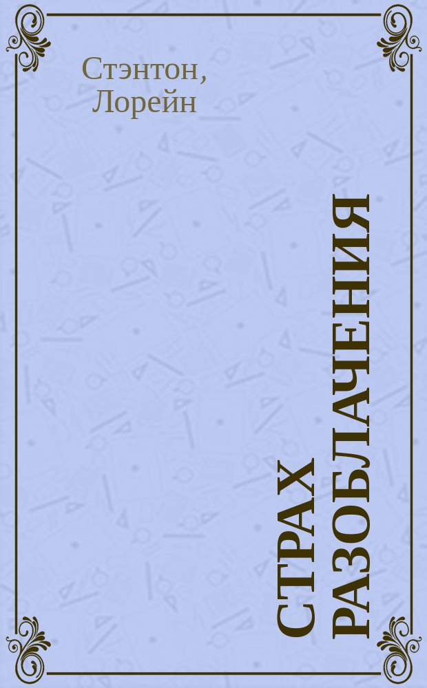 Страх разоблачения : Роман