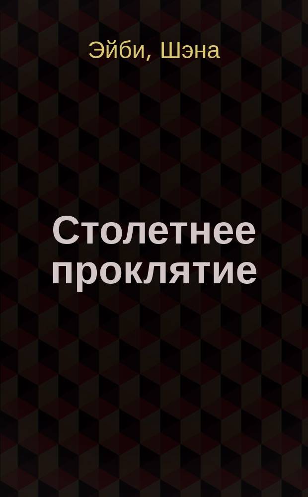 Столетнее проклятие : Роман