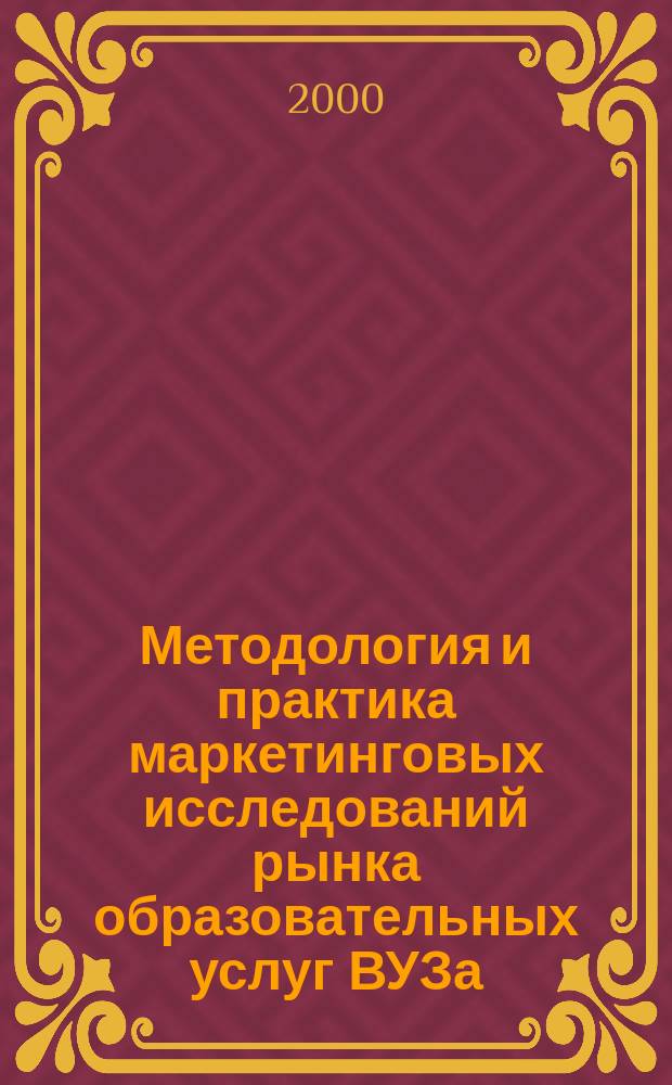 Методология и практика маркетинговых исследований рынка образовательных услуг ВУЗа : Автореф. дис. на соиск. учен. степ. к.э.н. : Спец. 08.00.05