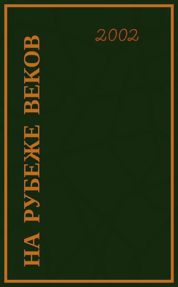 На рубеже веков : Открытое АО "З-д круп. панел. домостроения N 4"