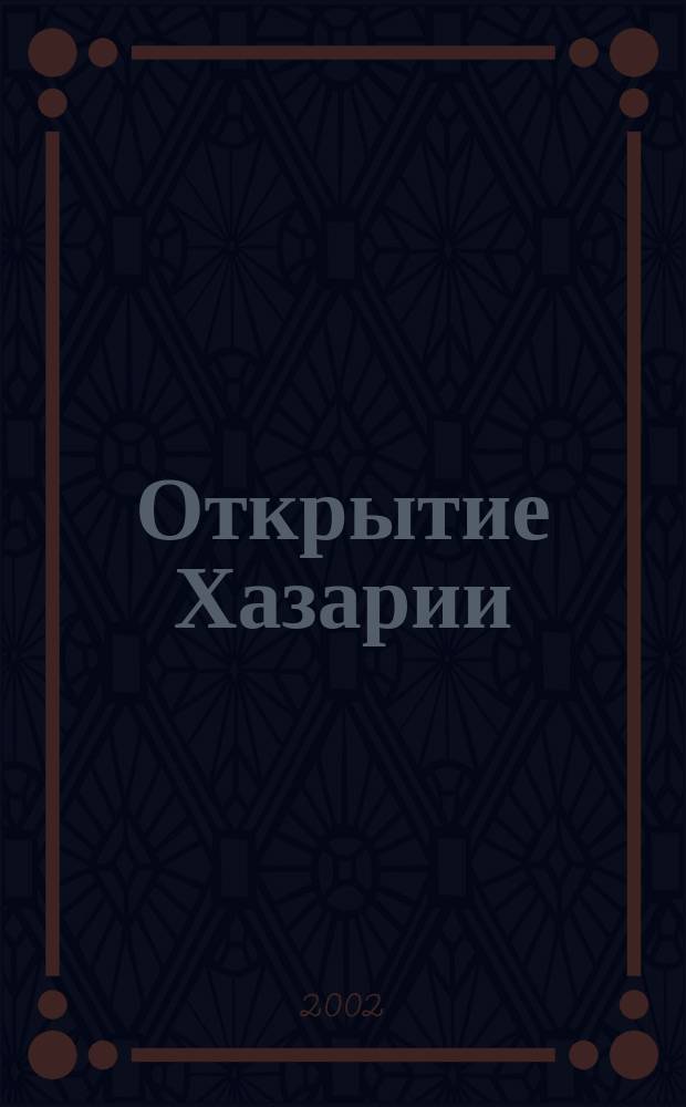 Открытие Хазарии : Сб.