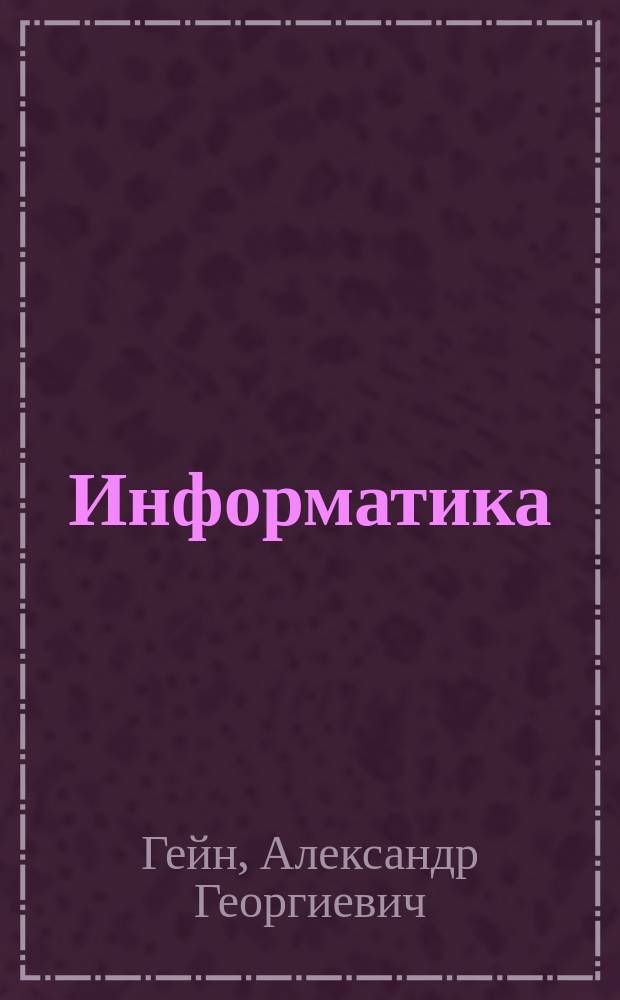 Информатика : Учеб. для 10-11 кл. общеобразоват. учреждений