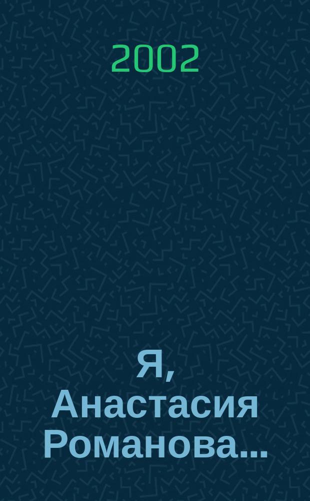 Я, Анастасия Романова... : Воспоминания Н. Билиходзе