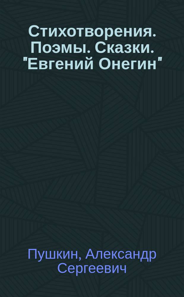 Стихотворения. Поэмы. Сказки. "Евгений Онегин"